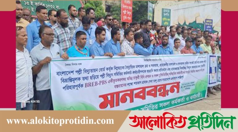 বাংলাদেশ পল্লী বিদ্যুতায়ন বোর্ডের কর্মকর্তাদের নানাবিধ অনিয়মের বিরুদ্ধে মানববন্ধন