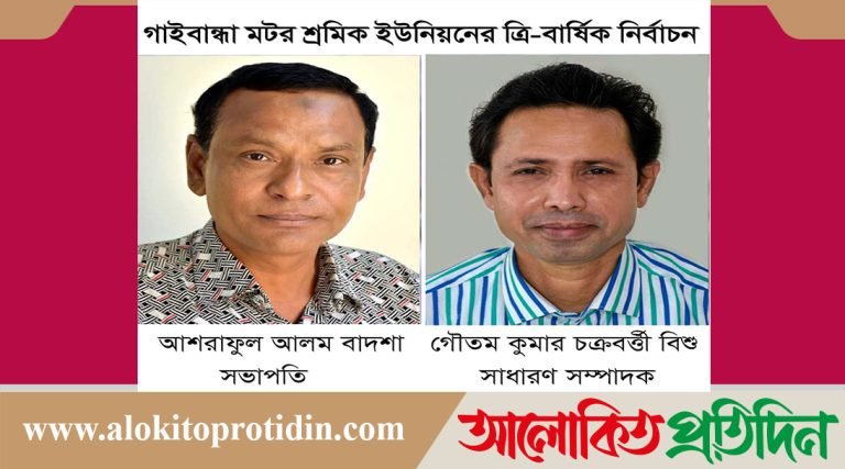 গাইবান্ধা জেলা মটর শ্র*মিক ইউনিয়নের নি*র্বাচন সম্প*ন্ন