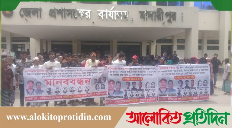 মাদারীপুরে মানব পাচারচক্রের মুল হোতা দেলোয়ার সরদারের বিচারের দাবিতে মানববন্ধন