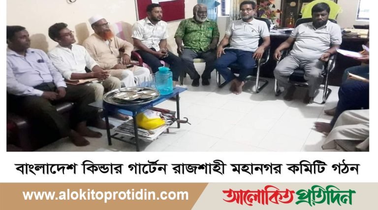 বাংলাদেশ কিন্ডার গার্টেন রাজশাহী নগর কমিটি গঠন
