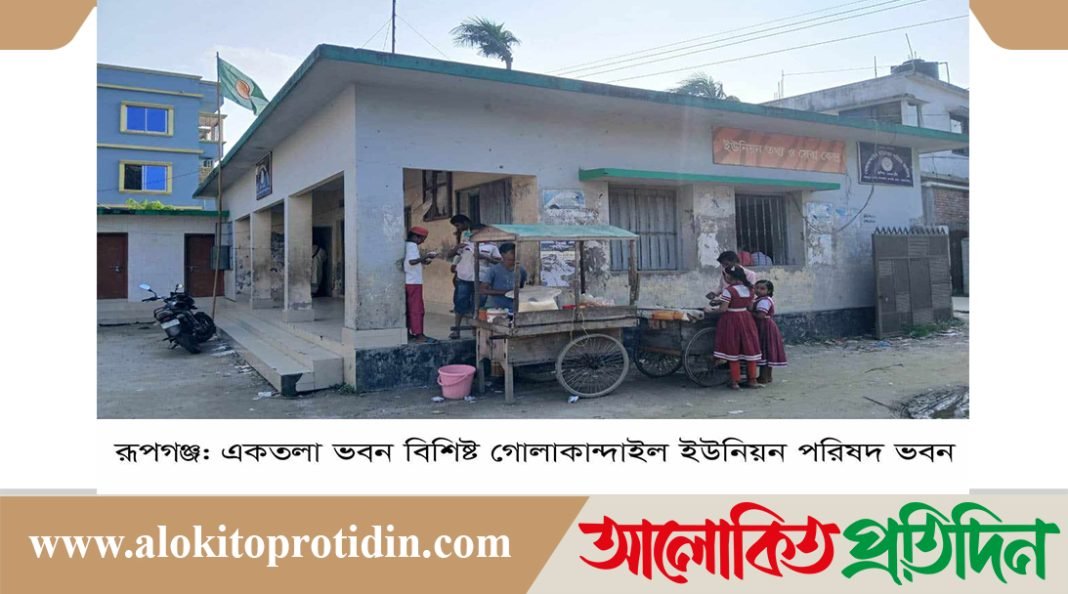 রূপগঞ্জের গোলাকান্দাইল ইউপি কমপ্লেক্স ভবন ৬২ বছরেও নির্মাণ হয়নি,সেবা প্রদান ব্যাহত