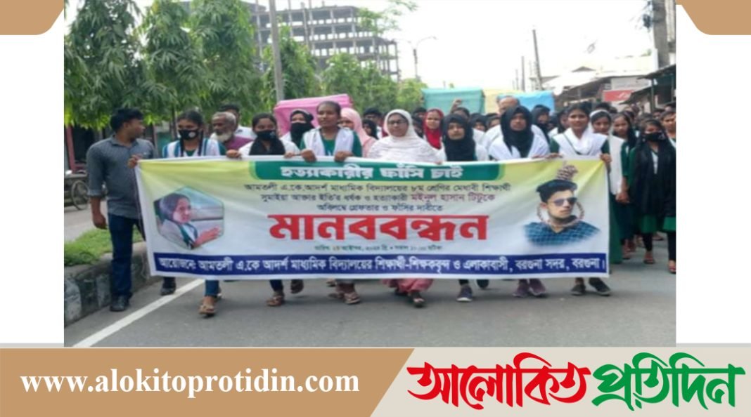 বরগুনায় স্কুল ছাত্রী ইতির হত্যাকারীর বিচারের দাবিতে মানববন্ধন 
