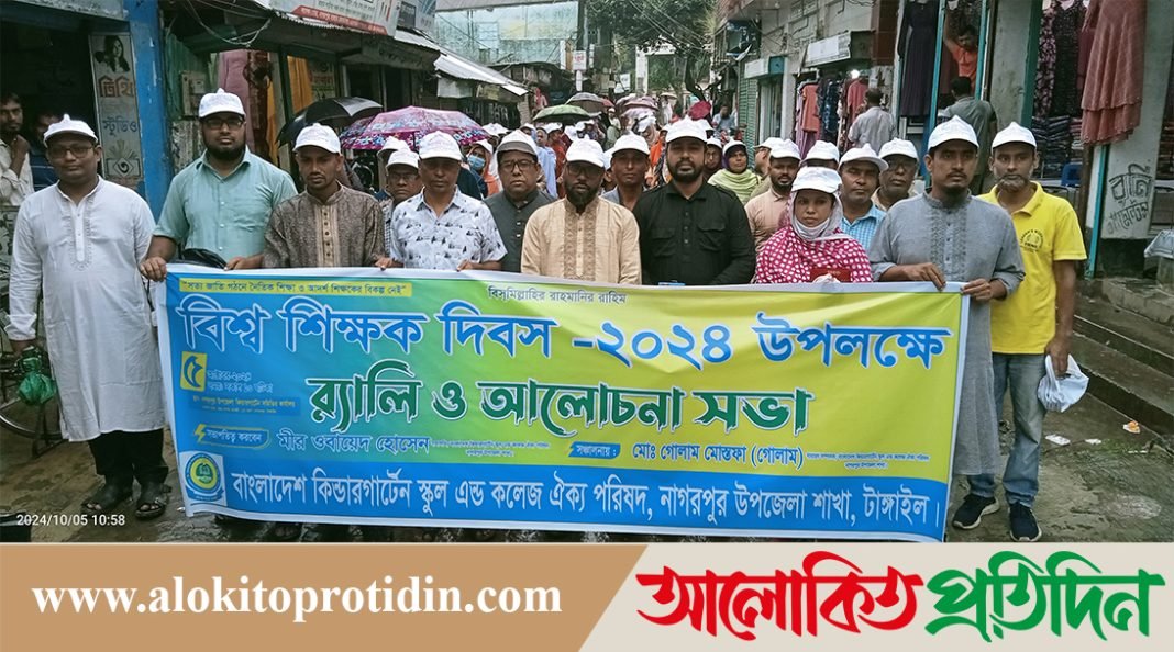 নাগরপুরে বিশ্ব শিক্ষক দিবস পালিত,বৈষম্য দূরীকরণের জোরালো দাবি