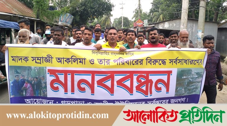 মানিকগঞ্জে মাদক বিক্রি বন্ধের দাবিতে এলাকাবাসীর মানববন্ধন