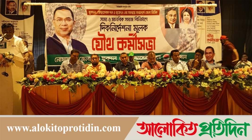 নোয়াখালীতে সাম্য ও মানবিক সমাজ বিনির্মানে বিএনপি' অঙ্গ সংগঠনের যৌথ সভা