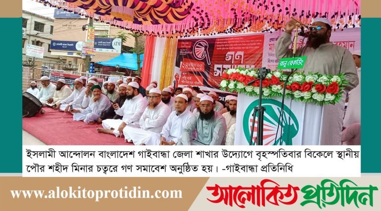 গাইবান্ধায় ইসলামী আন্দোলন বাংলাদেশের গণ সমাবেশ