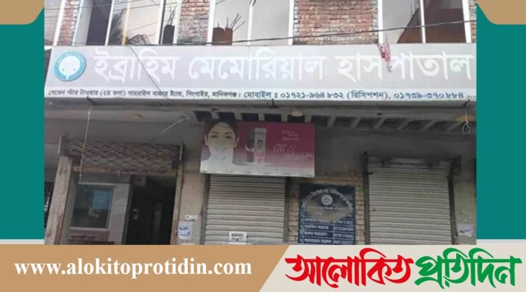 মানিকগঞ্জে অনুমোদন বিহীন চলছে মমতাজ ইব্রাহিম মেমোরিয়াল মেডিকেল সেন্টার