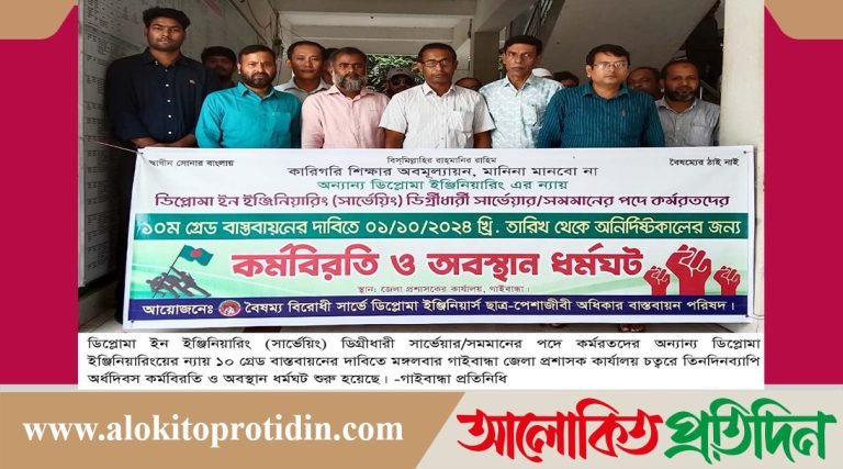 সার্ভেয়িং ডিগ্রীধারী সার্ভেয়ার/ পদে ১০ গ্রেড বাসস্তবায়নের দাবীতে কর্মবিরতি ও ধর্মঘট