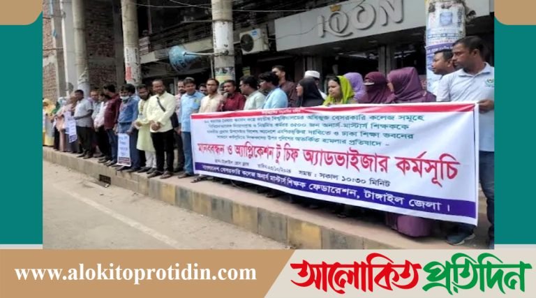 এমপিওভুক্তির দাবিতে টাঙ্গাইলে শিক্ষকদের মানববন্ধ*ন