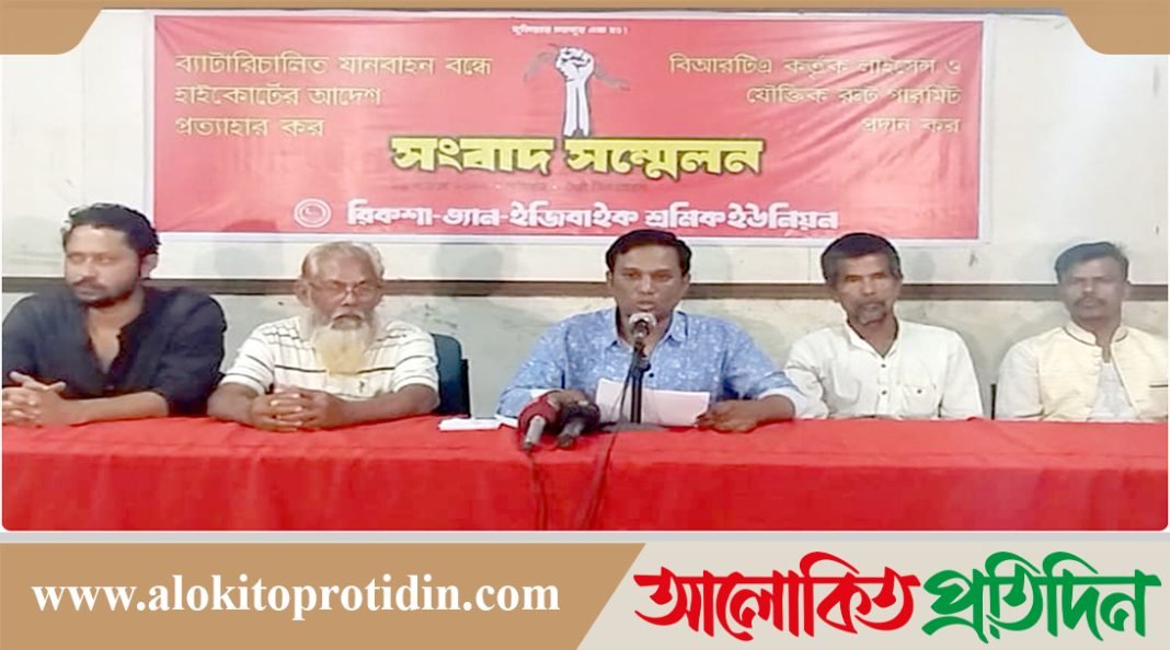 ব্যাটারিচালিত যানবাহন বন্ধে হাইকোর্টের আদেশ প্রত্যাহারসহ ১১ দাবিতে সংবাদ সম্মেলন