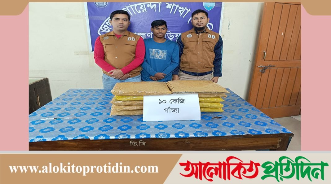ব্রাহ্মণবাড়িয়ায় ডিবি পুলিশের হাতে ১০ কেজি গাঁজাসহ আটক-১