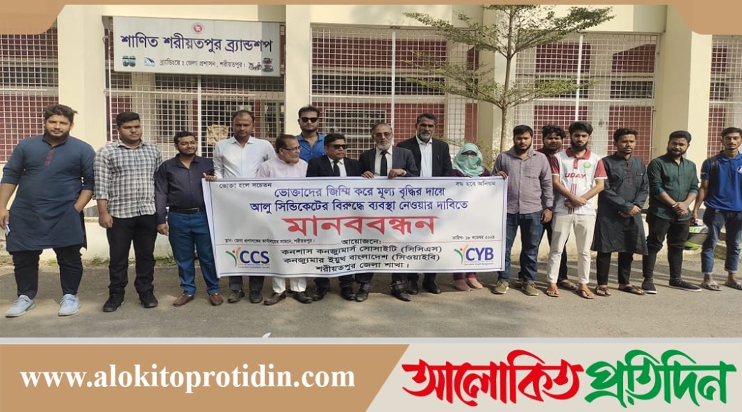 আলু সিন্ডিকেটের বিরুদ্ধে ব্যবস্থা নেওয়ার দাবিতে শরীয়তপুরে সিসিএসের মানববন্ধন