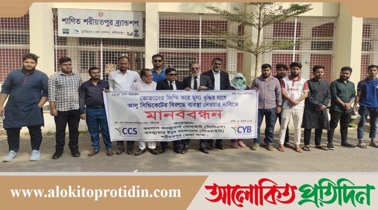 আলু সিন্ডিকেটের বিরুদ্ধে ব্যবস্থা নেওয়ার দাবিতে শরীয়তপুরে সিসিএসের মানববন্ধন