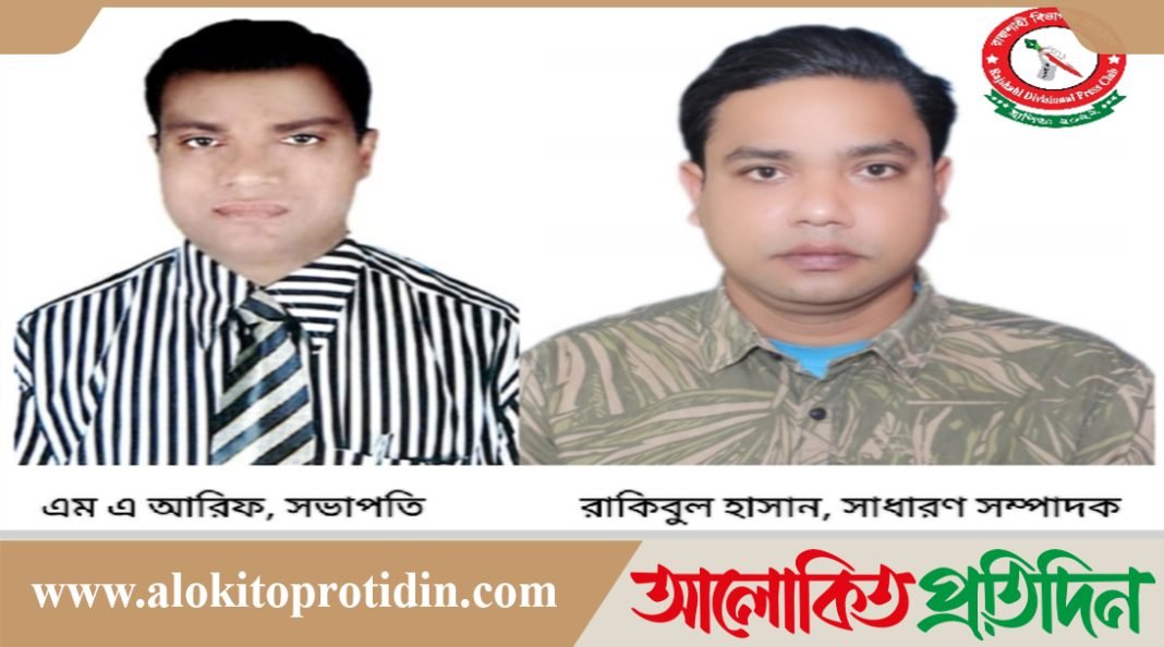 রাজশাহী বিভাগীয় প্রেসক্লাবের কমিটি গঠন সভাপতি এম এ আরিফ, সাধারণ সম্পাদক রাকিবুল হাসান