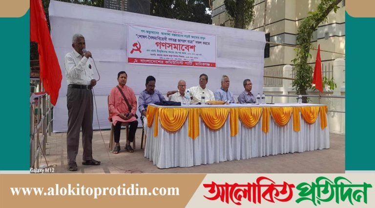 মানিকগঞ্জে কমিউনিস্ট পার্টির গণ*সমাবেশ