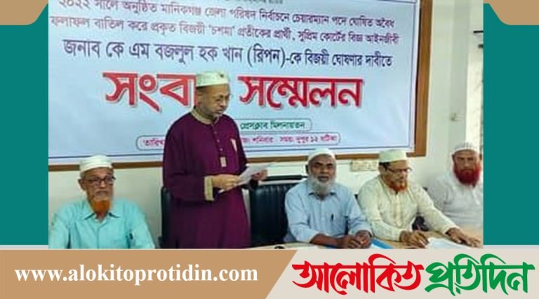 মানিকগঞ্জে জেলা পরিষদ নির্বাচনের অবৈধ ফল বাতিলের দাবিতে স্বতন্ত্র প্রার্থীর সংবাদ সম্মেলন