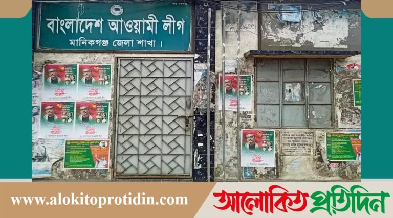 মানিকগঞ্জ জেলা আওয়ামী লীগ কার্যালয় এখন শোরুম