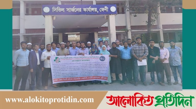ফেনীতে ০৬ দাফা দাবীতে মেডিকেল টেকনোলজিস্ট ও ফার্মাসিস্টদের মানববন্ধন