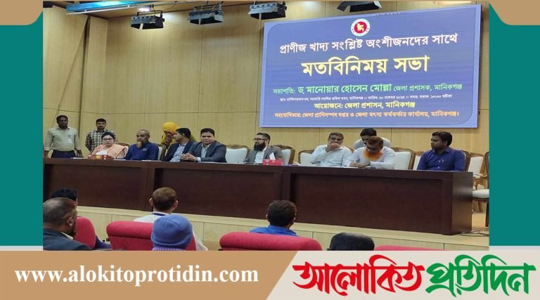 মানিকগঞ্জে প্রাণীজ খাদ্য সংশ্লিষ্ট অংশীজনদের সাথে মতবিনিময় সভা