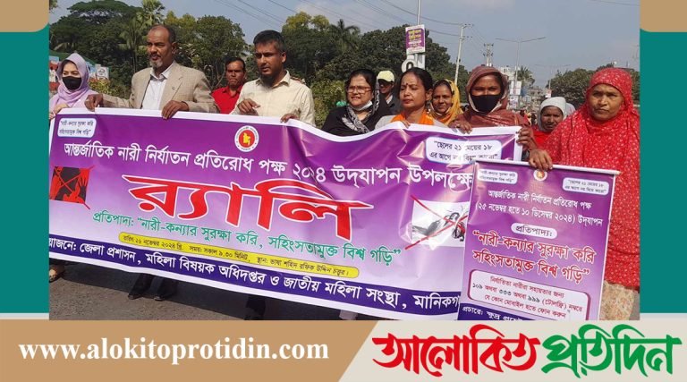 মানিকগঞ্জে আন্তর্জাতিক নারী নির্যাতন প্রতিরোধ পক্ষ উদযাপন 