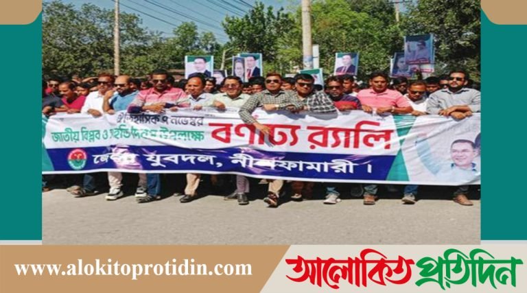 নীলফামারীতে জাতীয় বিপ্লব ও সংহতি দিবস উপলক্ষে বিএনপির র‌্যালী‍