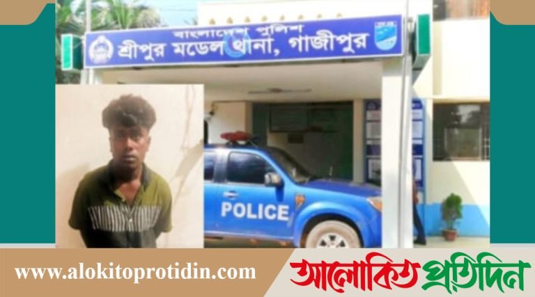গাজীপুরে সাড়ে চার বছরের শিশু ধর্ষনে*র চেষ্টার অভিযোগে যুবক আট*ক