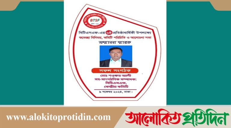 সাংবাদিক মোঃ শওকত আলী সফল সংগঠক হিসেবে বিটিএসএফ সম্মাননায় ভূষিত 