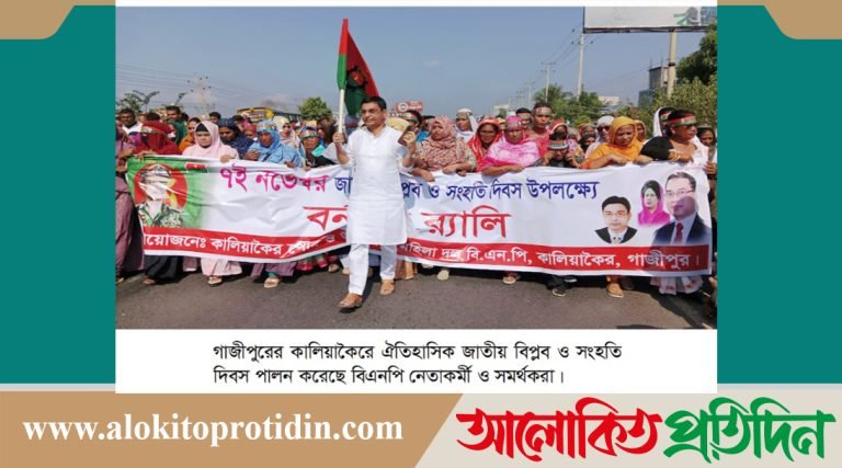 কালিয়াকৈরে জাতীয় বিপ্লব ও সংহতি দিবস পালিত