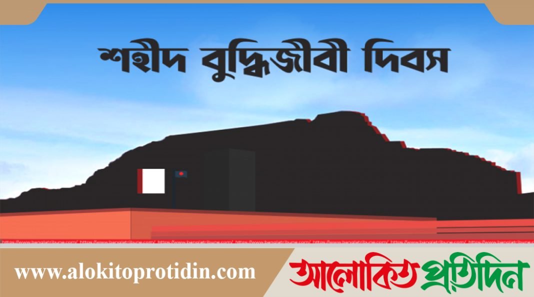 আজ শহীদ বুদ্ধিজীবী দিবস