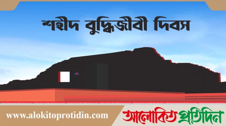 আজ শহীদ বুদ্ধিজীবী দিবস