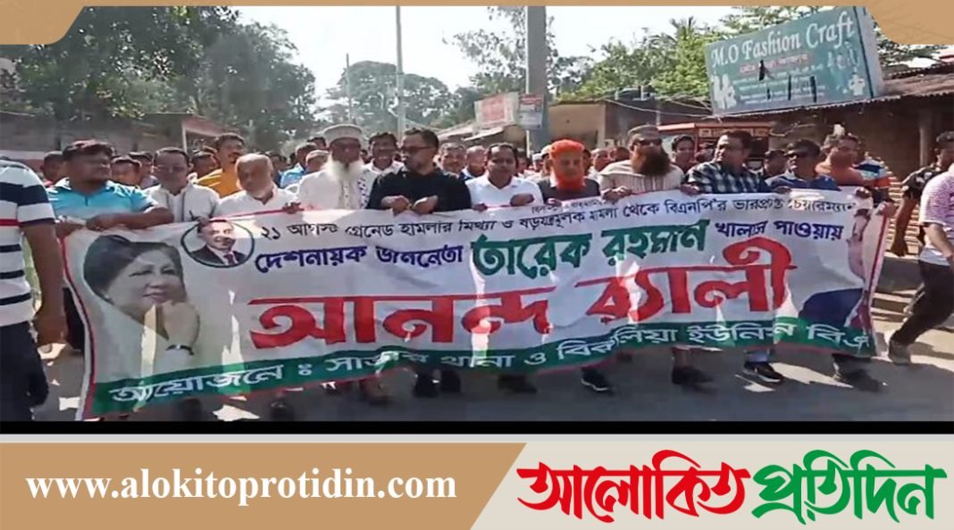 ২১ আগস্টের মিথ্যা মামলা থেকে তারেক রহমান এর মুক্তিতে সাভারে আনন্দ র‍্যালী