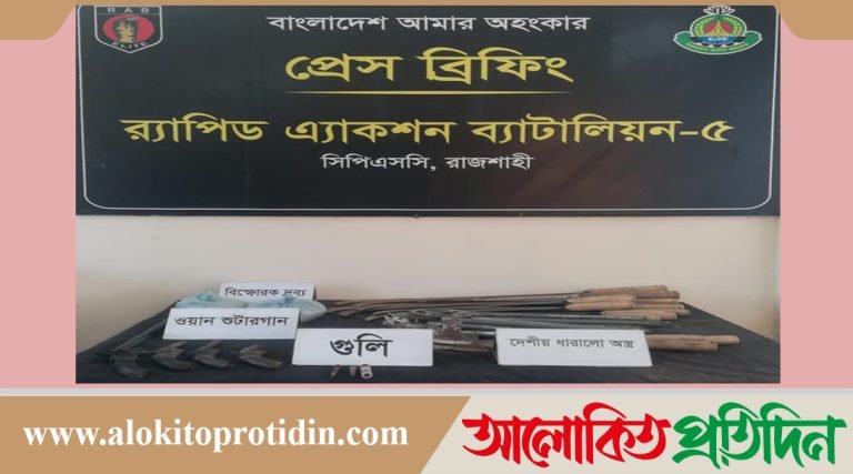 রাজশাহীতে বিপুল পরিমাণ অস্ত্র উদ্ধার