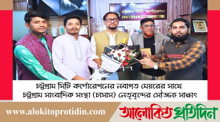 চসিক মেয়রের সঙ্গে চট্টগ্রাম সাংবাদিক সংস্থার নেতৃবৃন্দের সৌজন্য সাক্ষাৎ