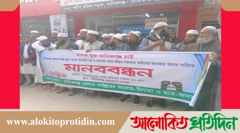মানিকগঞ্জে মাদকের সাথে জড়িতদের আইনের আওতায় আনার দাবিতে মানববন্ধন