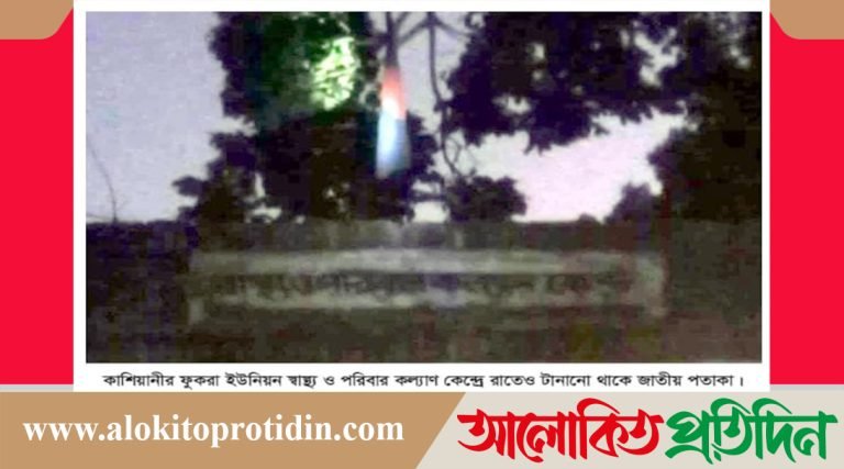 গোপালগঞ্জের কাশিয়ানী স্বাস্থ্যকেন্দ্রে রাতেও উড়ে জাতীয় পতাকা