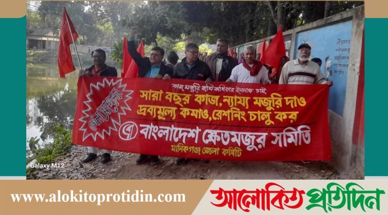মানিকগঞ্জে ক্ষেতমজুর সমিতির বি*ক্ষোভ মিছিল ও আলোচনা সভা 