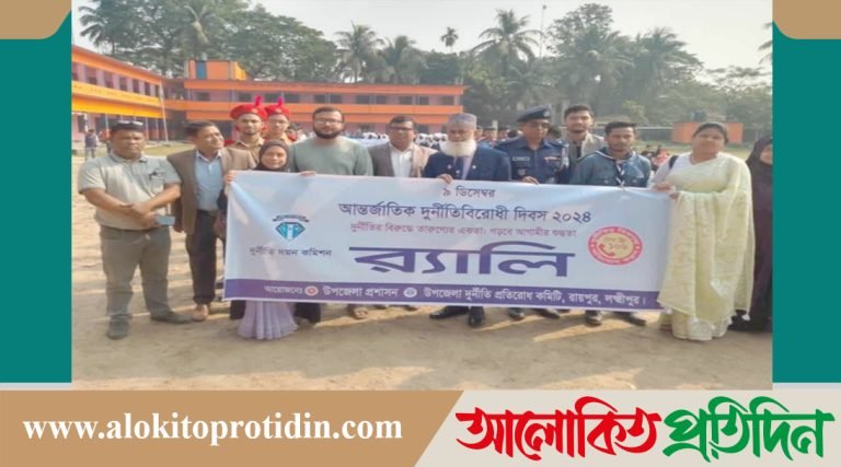 রায়পুরে আন্তর্জাতিক দুর্নীতিবি*রোধী দিবস পালিত, বর্ণাঢ্য রেলি