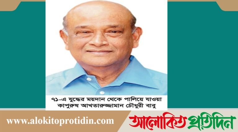 যুদ্ধের ময়দান থেকে পালিয়ে যাওয়া আখতারুজ্জামান বাবু’র মরণোত্তর স্বাধীনতা পদক বাতিলের দাবি উঠেছে চট্টগ্রামে