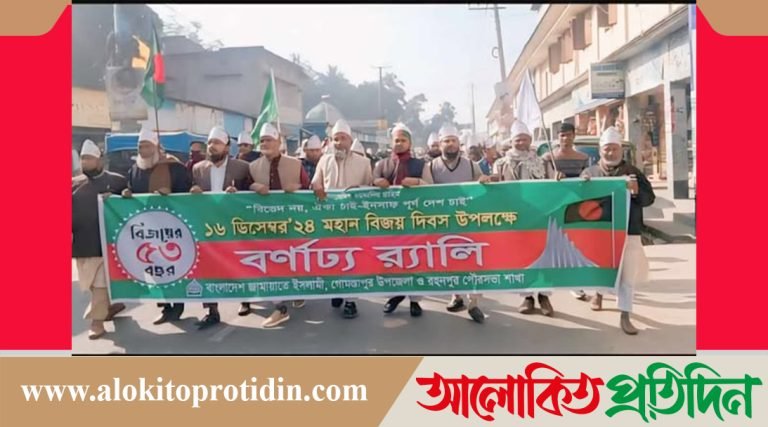 মহান বিজয় দিবস উপলক্ষে জামায়াতের ইসলামীর বর্নাঢ্য র‍্যালী অনুষ্ঠিত