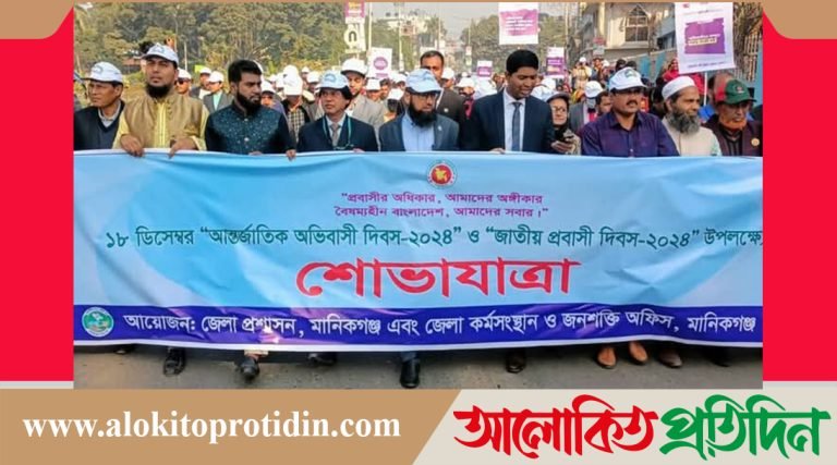 মানিকগঞ্জে আন্তর্জাতিক অভিবাসী দি*বস পালিত