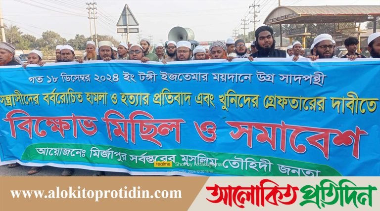 টঙ্গী ইজতেমা ময়দানে হামলা ও হত্যার প্রতিবাদে মির্জাপুরে বিক্ষোভ মিছিল