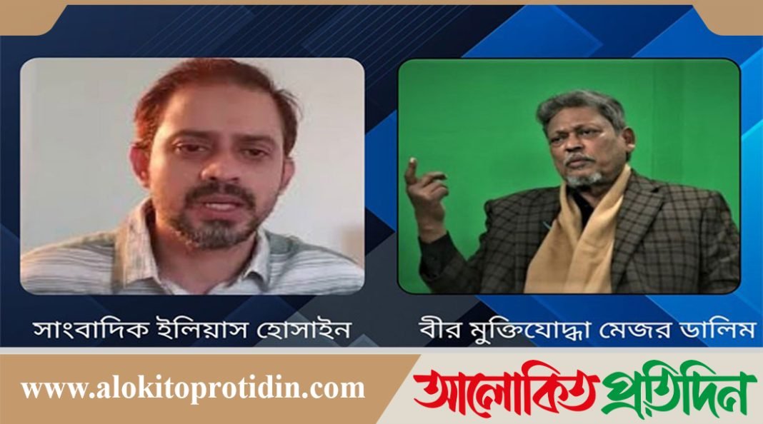 ভারত তৎকালীন ১৬ হাজার কোটি টাকার সম্পদ বাংলাদেশ থেকে লুট করে: মেজর ডালিম বীর উত্তম