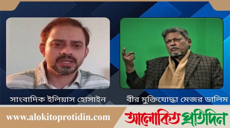 ভারত তৎকালীন ১৬ হাজার কোটি টাকার সম্পদ বাংলাদেশ থেকে লুট করে: মেজর ডালিম বীর উত্তম