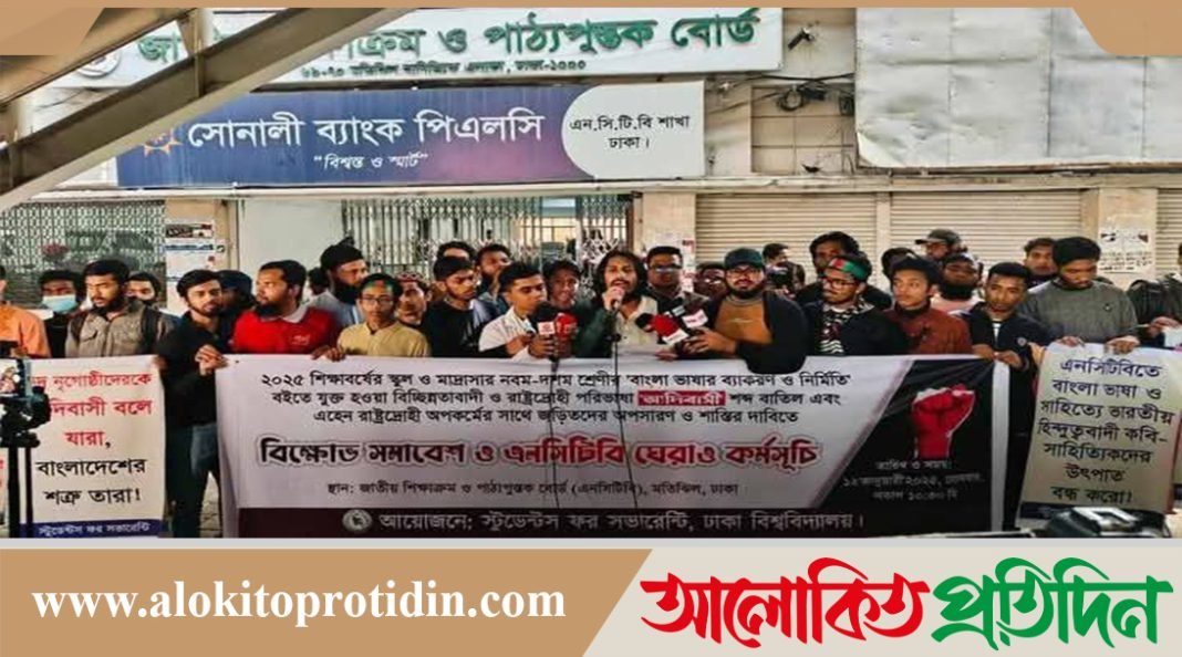 পাঠ্যপুস্তকে ‘আদিবাসী’ শব্দ বাতিলের দাবিতে এনসিটিবিতে শিক্ষার্থীদের বিক্ষোভ 