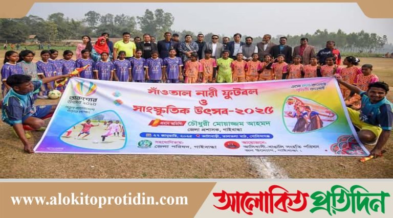 গোবিন্দগঞ্জে সাঁওতাল নারী ফুটবল প্রতিযোগিতা ও সাংস্কৃতিক উৎসব অনুষ্ঠিত 
