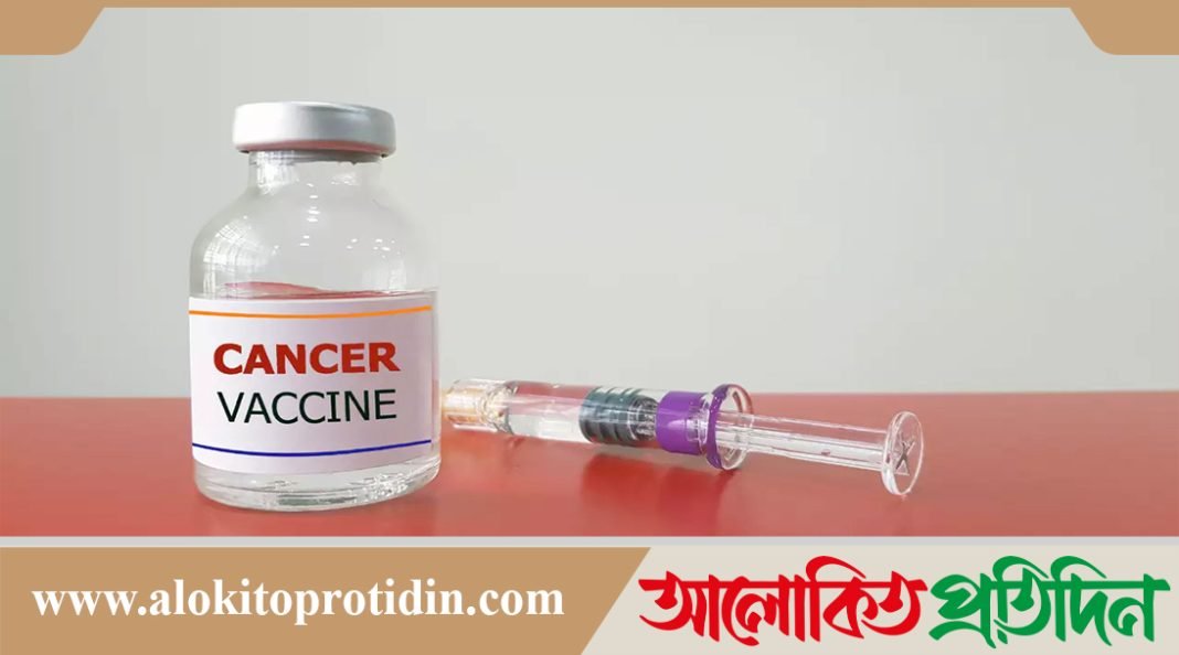রাশিয়ার তৈরি ক্যানসারের টিকা সেপ্টেম্বরে পাওয়া যাবে