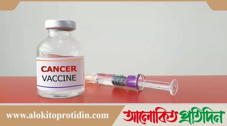 রাশিয়ার তৈরি ক্যানসারের টিকা সেপ্টেম্বরে পাওয়া যাবে