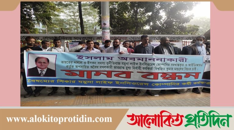 ইসকনের অর্থ দাতা যমুনা লাইফ ইন্সুইরেন্সের এমডির বিচারের দাবিতে মানববন্ধন
