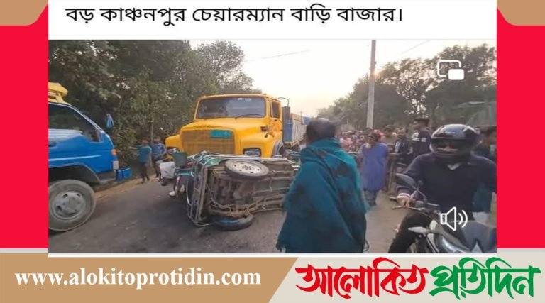 কালিয়াকৈরে ট্রাক ও অটোরিক্সার সংঘর্ষে নিহ*ত-৩