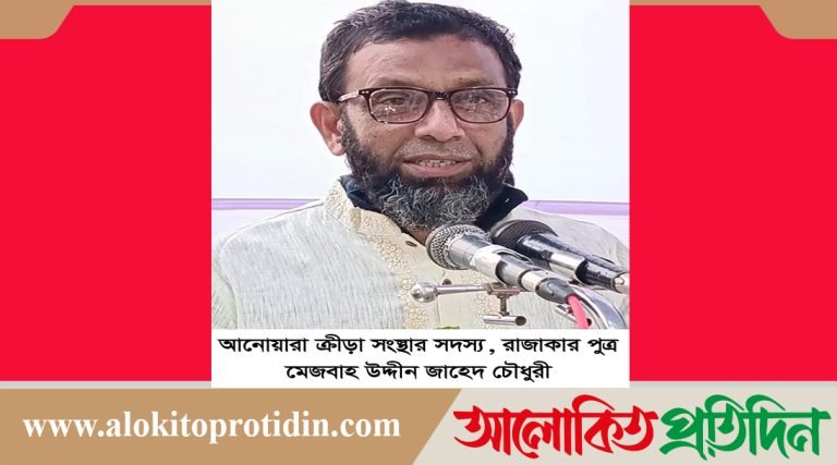 আনোয়ারা উপজেলা ক্রীড়া সংস্থার কমিটিতে রাজাকার কমান্ডার জউল্লার সন্তান জাহেদ